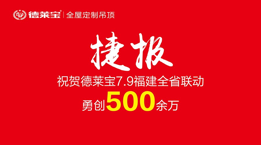 霸气！500余万战绩！德莱宝福建6店联动开创销量新纪录！