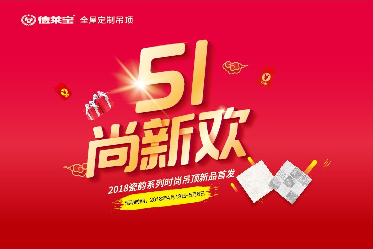 德莱宝｜51尚新欢，瓷韵吊顶惠全国！