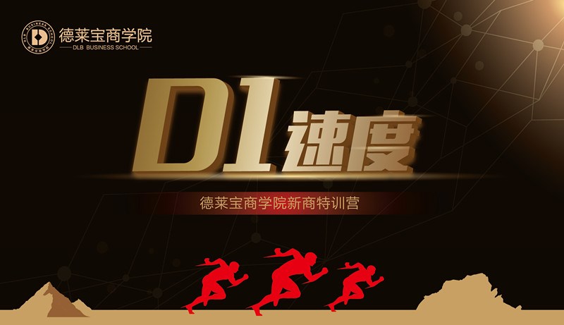 德莱宝商学院第26期“D1速度”新商新人培训会，火热开课！