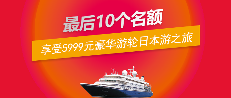 第三波福利｜10位锦鲤，畅享价值5999元的豪华游轮日本游之旅！