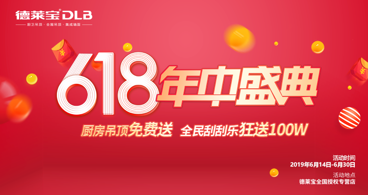 德莱宝6·18年中盛典，引爆整个夏天！