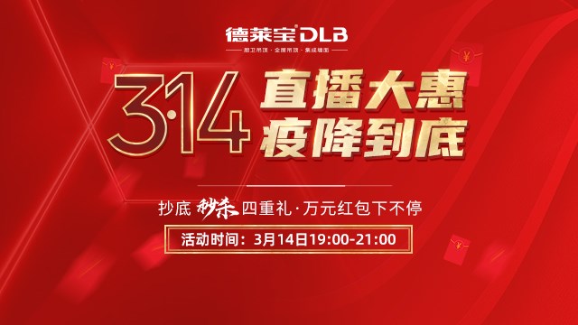 德莱宝又搞事情啦！3·14直播大惠，疫降到底！