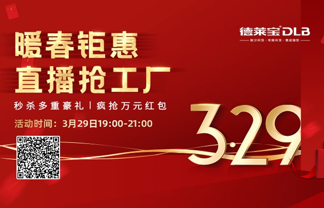 9块9抵500元！德莱宝第三季直播抢工厂来啦！