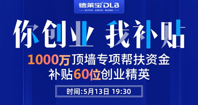 重磅！德莱宝又撒钱啦~ 1000万顶墙创业基金请收好！