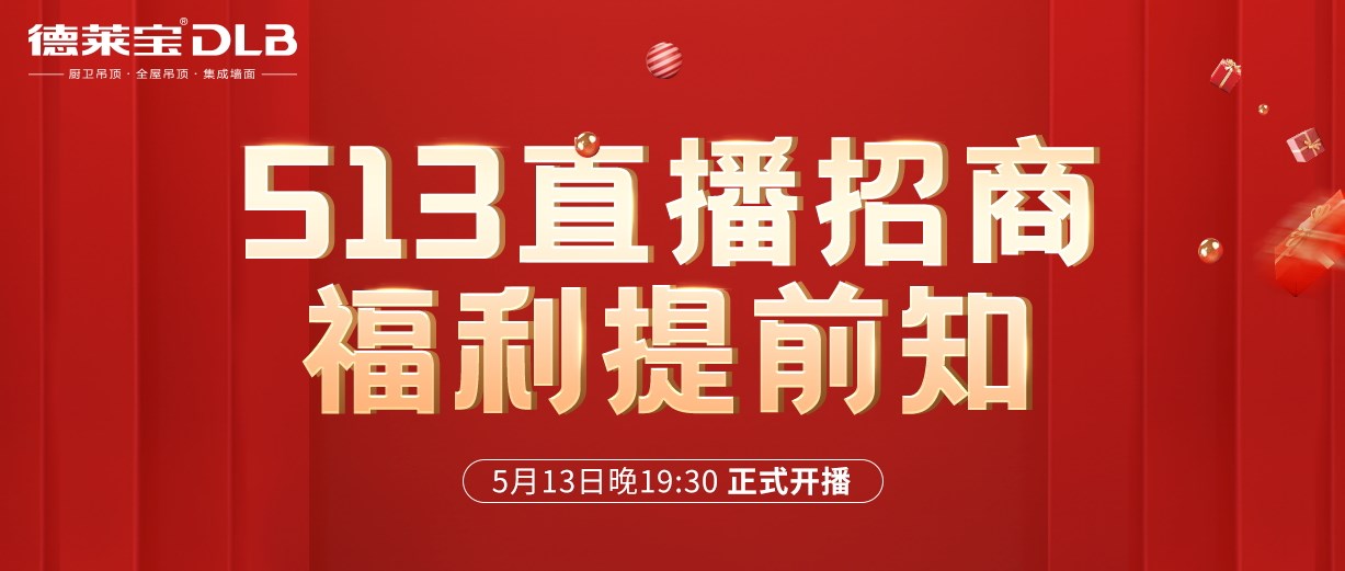 1元报名，轻松创业！德莱宝吊顶513直播招商福利有点猛！