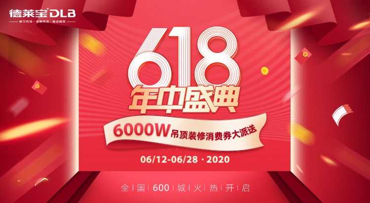 薅羊毛！德莱宝6000万吊顶消费券乘风破浪来见你！