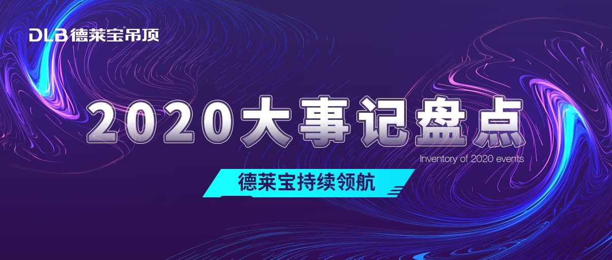 热爱始于初心！ 2020德莱宝奋斗路上不停歇！