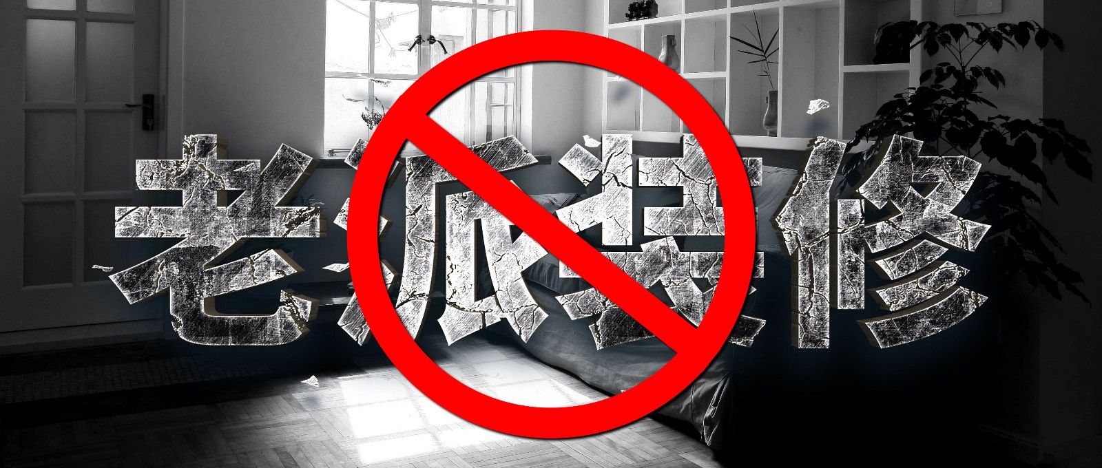 老派装修.jpg 老派装修.jpg