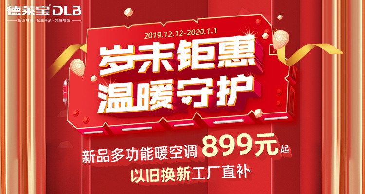 德莱宝岁末钜惠,温暖守护.jpg 德莱宝岁末钜惠,温暖守护.jpg