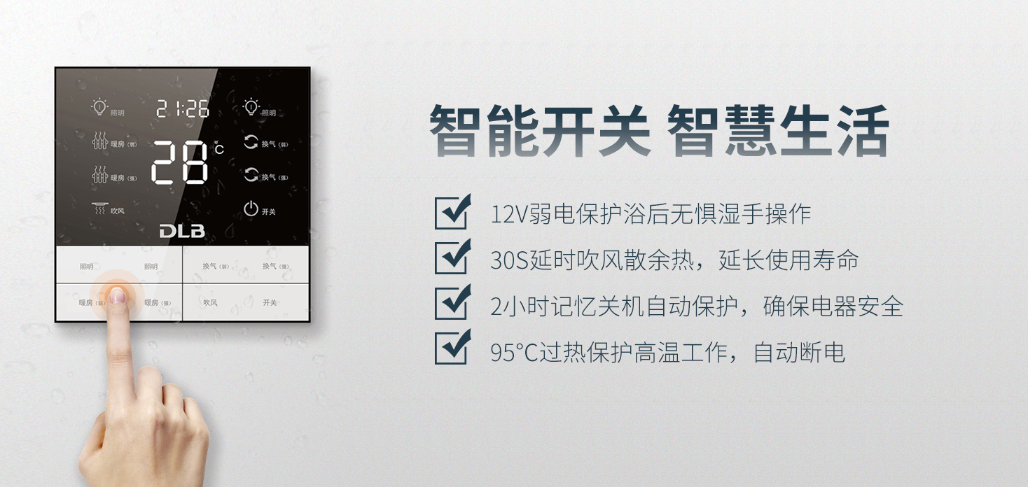 德莱宝涡轮增压浴室暖空调的智能开关，具有多重自检防护功能.png